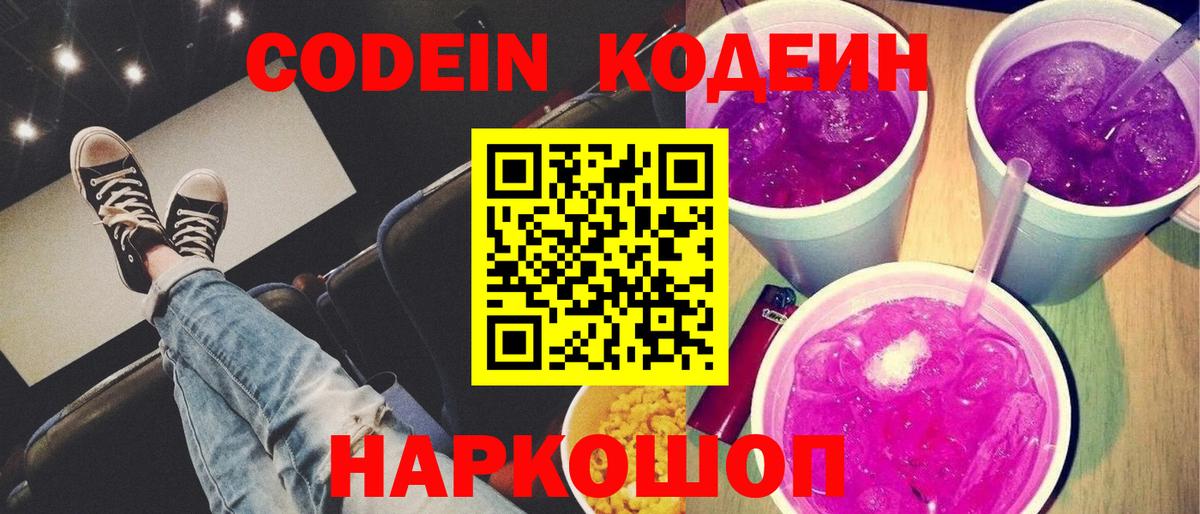 Codein напиток Lean (лин)  Вход с VPN  Кодеиновый сироп Lean Purple Drank  Лосино-Петровский 